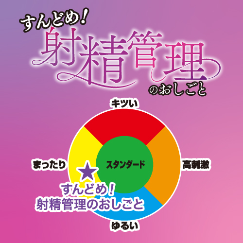 すんどめ！射精管理のおしごと 商品説明画像6