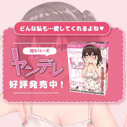 ヤンデレソフト 依存度MAXのやわもちバキューム 商品説明画像7