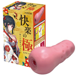 快楽の極 ～KIWAMI～
