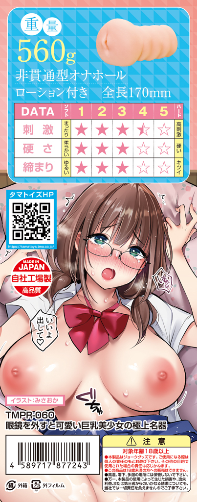 眼鏡を外すと可愛い巨乳美少女の極上名器	TMPR-060 商品説明画像6