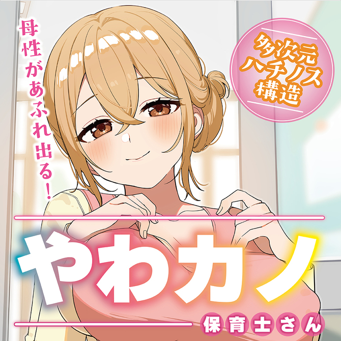 やわカノ（保育士さん）（ＴＵＡＤ００８） 商品説明画像4
