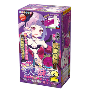 半熟サキュ妹まじかる☆バキューム２　ウルトラヒダ漣撃・超ハードタイプ
