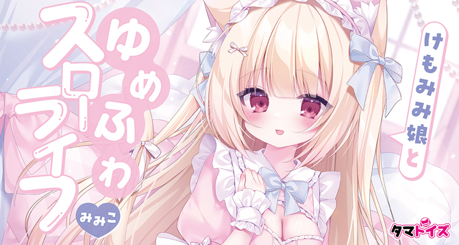 けもみみ娘とゆめふわスローライフ みみこ 数量限定版	TAMS-1398【初回入荷数量限定アクリルパネル付き!!】 商品説明画像10