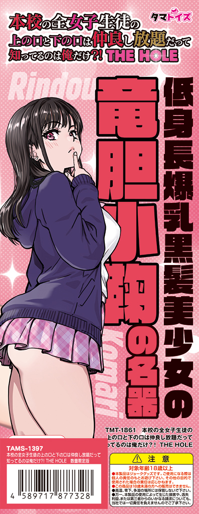 本校の全女子生徒の上の口と下の口は仲良し放題だって知ってるのは俺だけ？！ THE HOLE　数量限定版	TAMS-1397【初回入荷数量限定アクリルパネル付き!!】 商品説明画像9