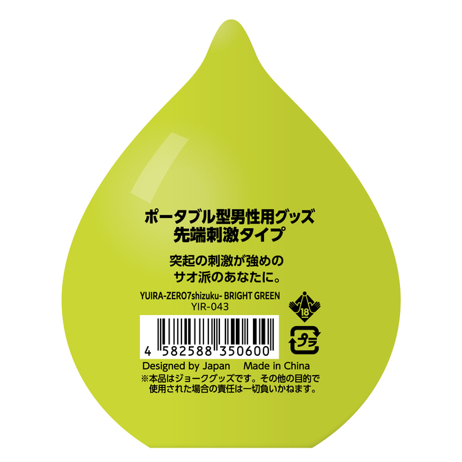 YUIRA-ZERO7shizuku- BRIGHT GREEN [ローション付き][ポータブル型]	YIR-043 商品説明画像2