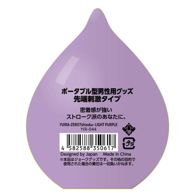 YUIRA-ZERO7shizuku- LIGHT PURPLE [ローション付き][ポータブル型]	YIR-044 商品説明画像2