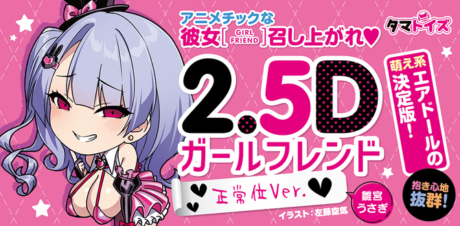 2.5Dガールフレンド　正常位Ver.　雛宮うさぎ イラスト：左藤空気	TMT-1862 商品説明画像9
