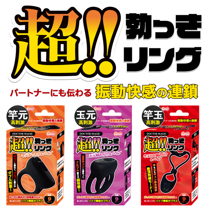 DOCTOR MAGIC 超!!勃っきリング 竿玉自在締め付け＆バイブ 商品説明画像5