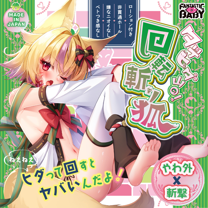 タテヒダ山の！回転斬り狐（ＦＢ０２８） 商品説明画像2