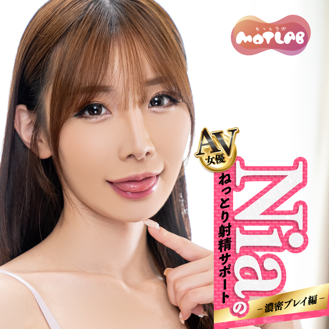 MOTLAB　AVホール Niaのねっとり射精サポート濃密プレイ編 商品説明画像2