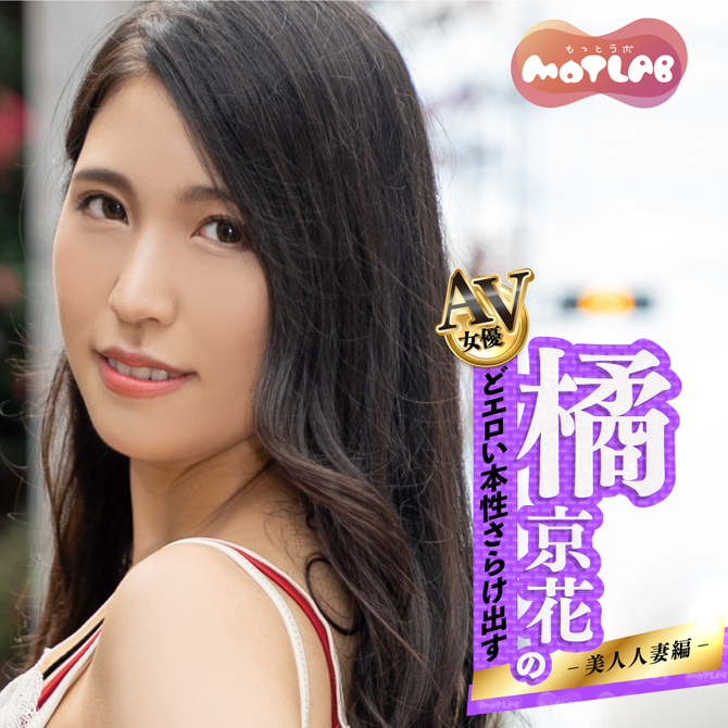MOTLAB　AVホール 橘京花のどエロい本性さらけ出す 美人人妻編 商品説明画像2