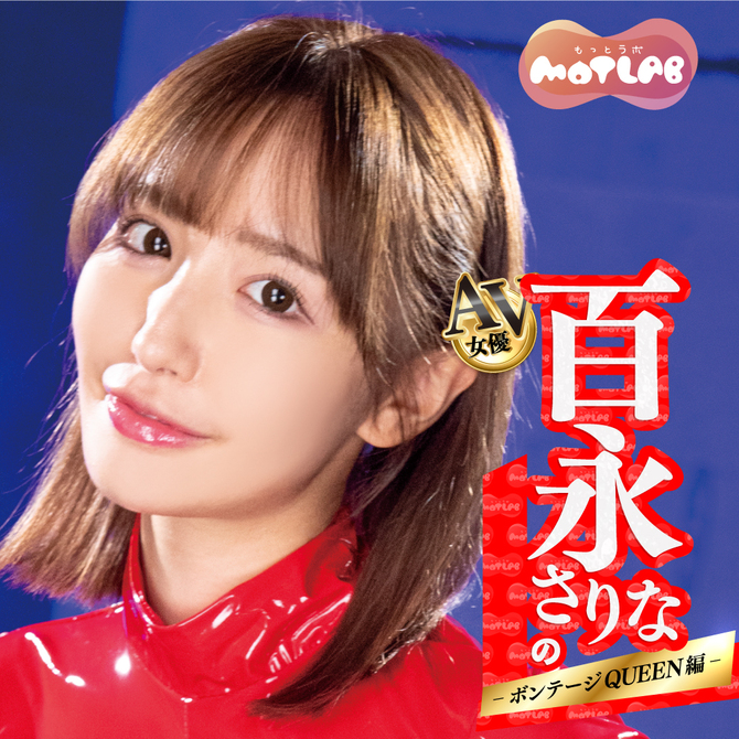 MOTLAB　AVホール 百永さりなのどM大歓迎ボンテージQUEEN編 商品説明画像2