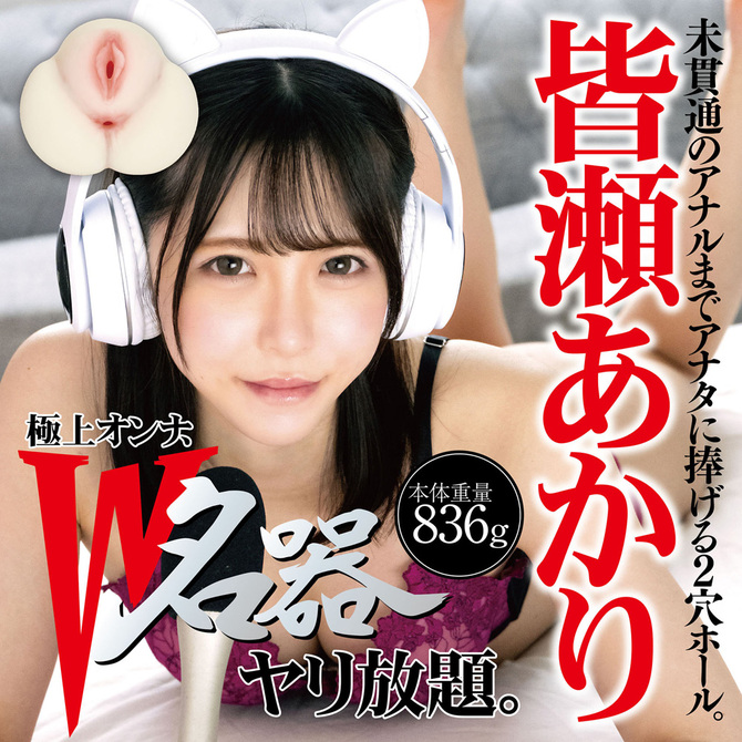 極上オンナ、W名器ヤリ放題。皆瀬あかり	2JT-GON001 商品説明画像6