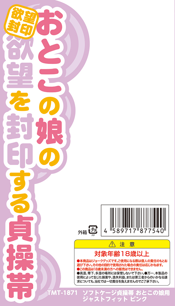 ソフトケージ貞操帯 おとこの娘用 ジャストフィット ピンク	TMT-1871 商品説明画像5