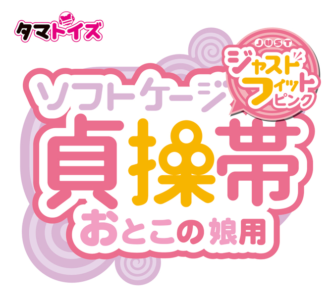 ソフトケージ貞操帯 おとこの娘用 ジャストフィット ピンク	TMT-1871 商品説明画像7