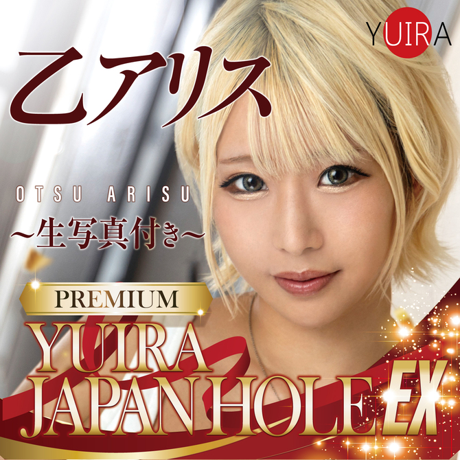 YUIRA JAPAN HOLE EX 乙アリス [日本製][生写真付き(全5種からランダム1枚)][ローション付き]	GODSR-011 商品説明画像5