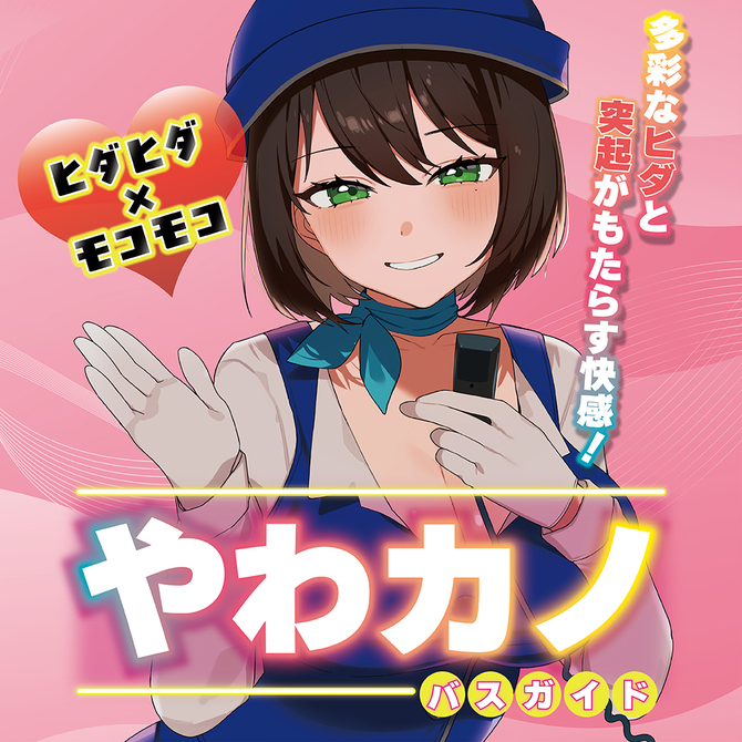 やわカノ（バスガイド）（ＴＵＡＤ００９） 商品説明画像4
