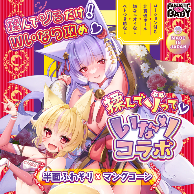 FANTASTICBABY　  揉んでゾって　いなりコラボ（ＦＢ０２９） 商品説明画像2