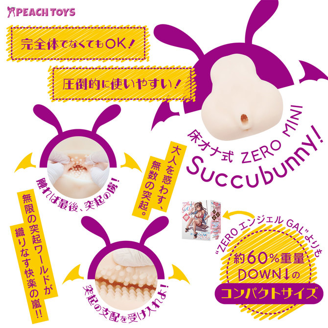 PEACH TOYS 床オナ式ZEROMINI サキュバニー 商品説明画像4