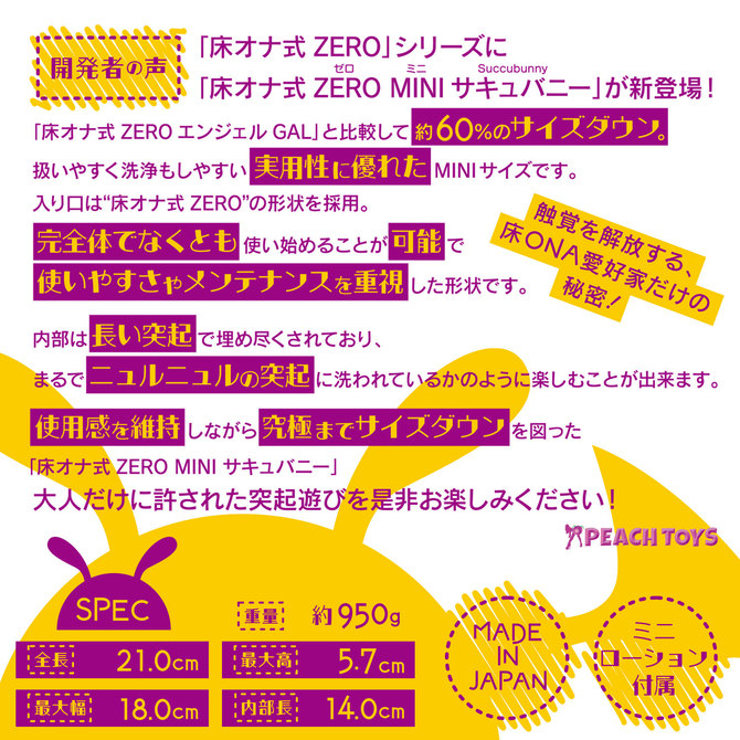 PEACH TOYS 床オナ式ZEROMINI サキュバニー 商品説明画像5