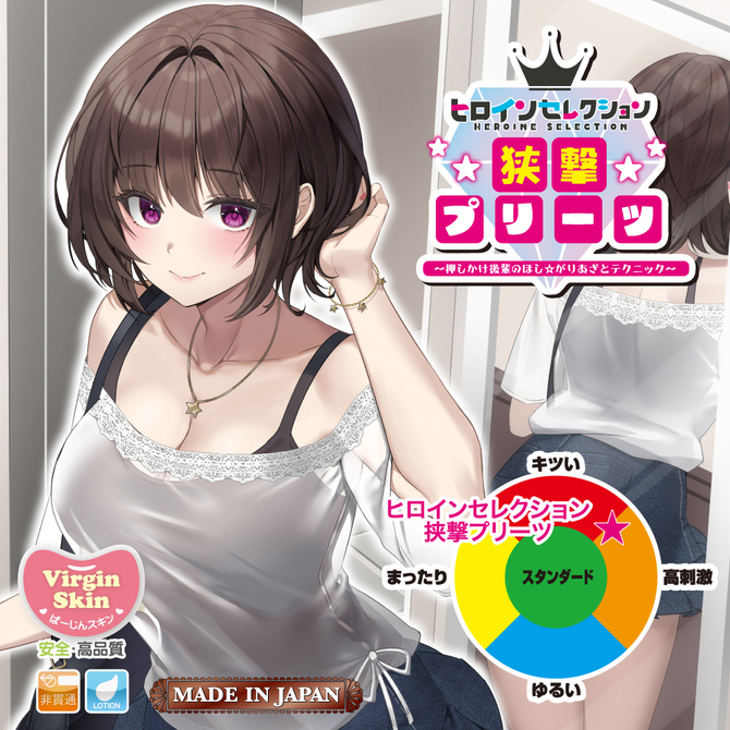 ヒロインセレクション 挟撃プリーツ 商品説明画像5