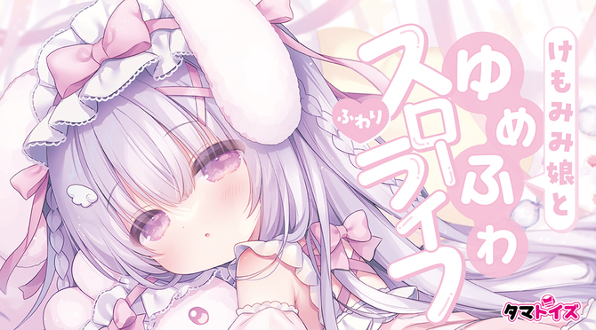 けもみみ娘とゆめふわスローライフ ふわり  数量限定版	TAMS-1417【初回入荷数量限定アクリルパネル付き!!】 商品説明画像10