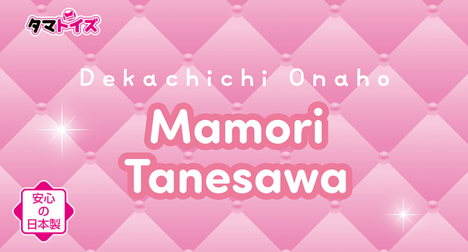 デカ乳オナホ 種沢まもり	TMT-1875 商品説明画像8