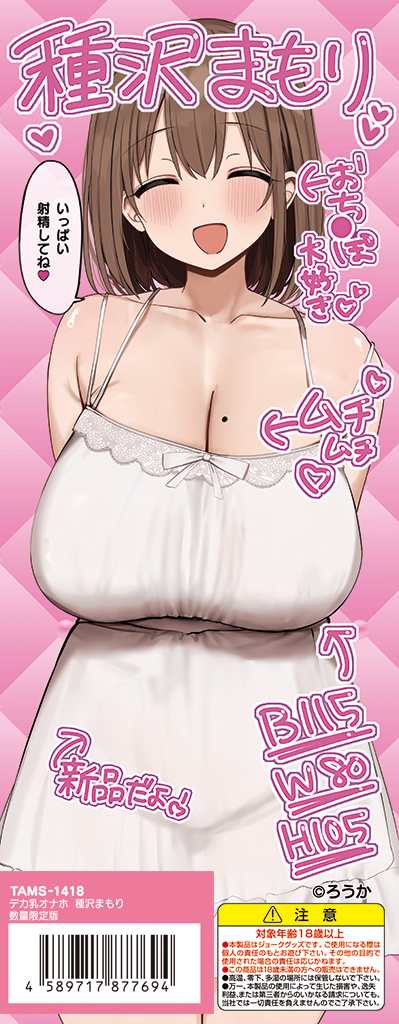 デカ乳オナホ 種沢まもり 数量限定版	TAMS-1418【初回入荷数量限定アクリルパネル付き!!】 商品説明画像6