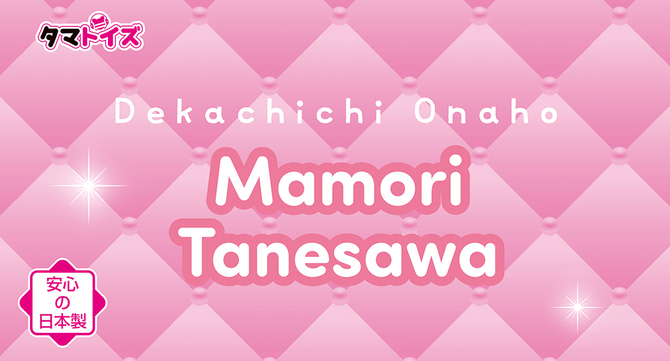 デカ乳オナホ 種沢まもり 数量限定版	TAMS-1418【初回入荷数量限定アクリルパネル付き!!】 商品説明画像9