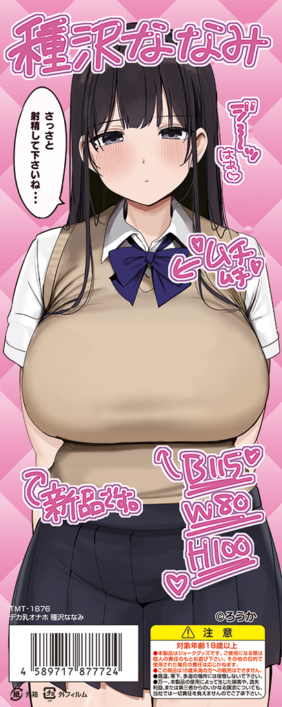 デカ乳オナホ 種沢ななみ	TMT-1876 商品説明画像5