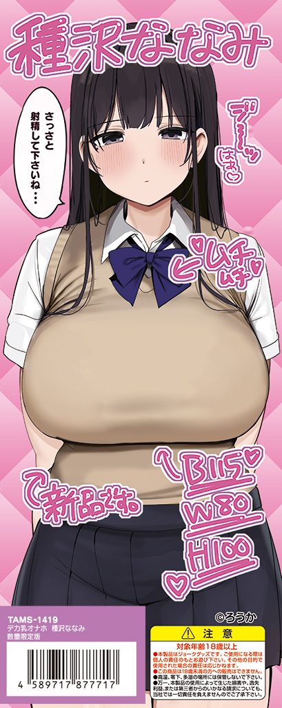 デカ乳オナホ 種沢ななみ 数量限定版	TAMS-1419【初回入荷数量限定アクリルパネル付き!!】 商品説明画像6