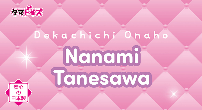 デカ乳オナホ 種沢ななみ 数量限定版	TAMS-1419【初回入荷数量限定アクリルパネル付き!!】 商品説明画像9