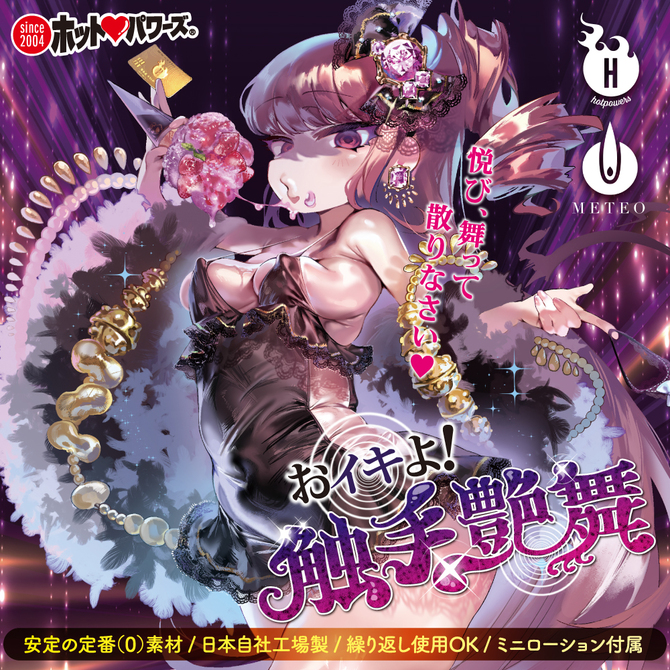おイキよ!触手艶舞 商品説明画像2