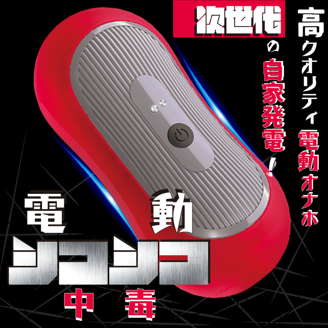 電動シコシコ中毒     TBSC-122 商品説明画像2