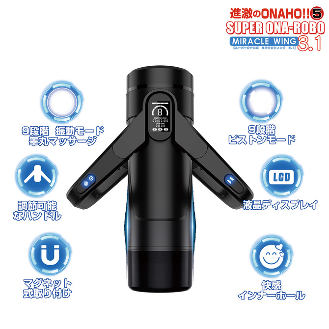 進激のONAHO!! 5 スーパーオナロボ ミラクルウィング 3.1 商品説明画像3