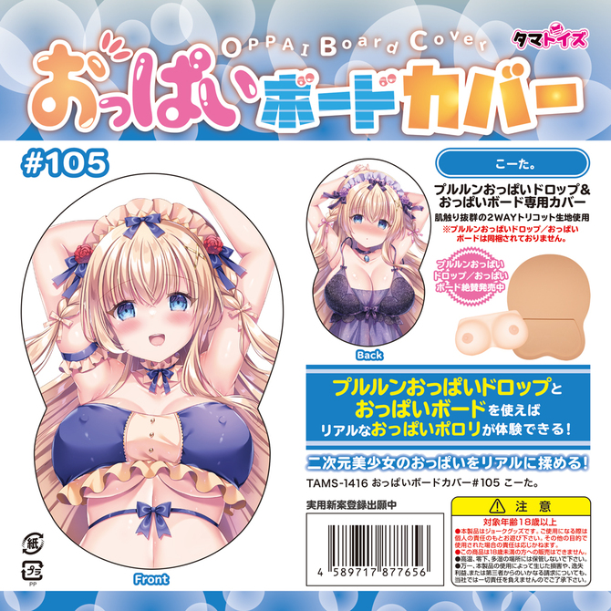 おっぱいボードカバー＃105 こーた。	TAMS-1416 商品説明画像3