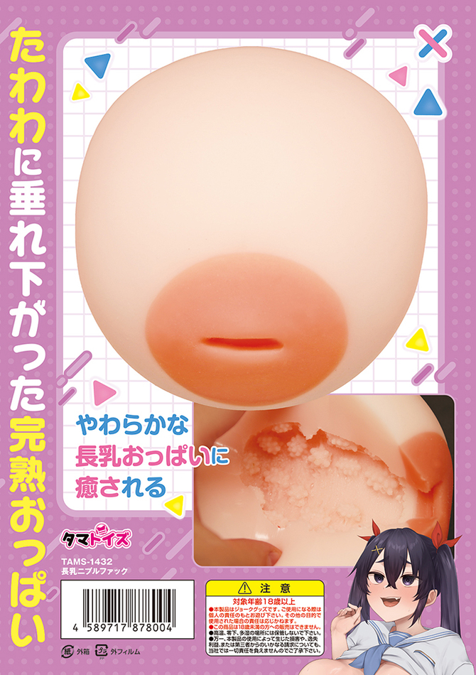 長乳ニプルファック	TAMS-1432 商品説明画像7
