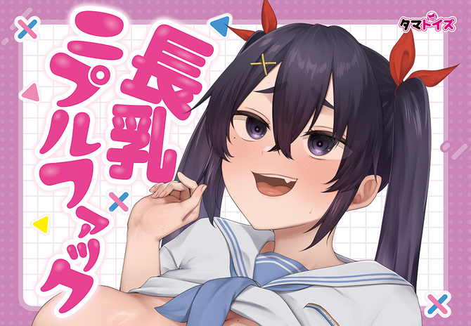 長乳ニプルファック	TAMS-1432 商品説明画像8