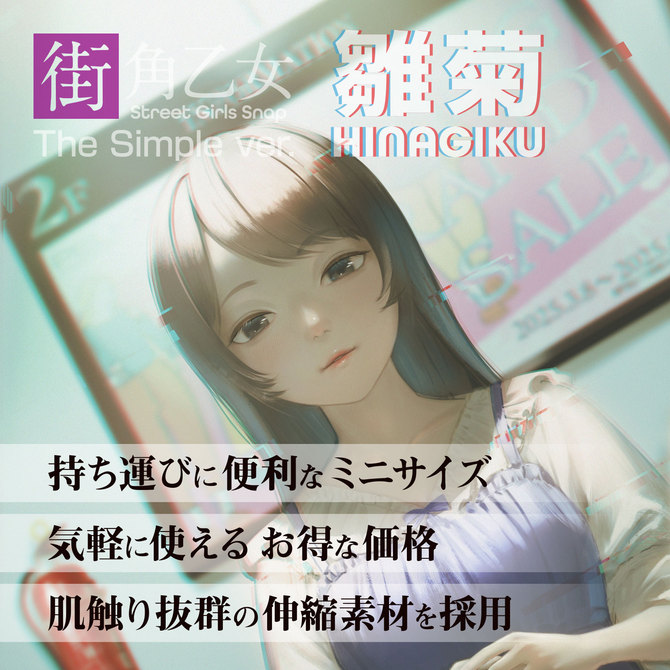 360FETISH 街角乙女シンプルVer. 雛菊 商品説明画像5