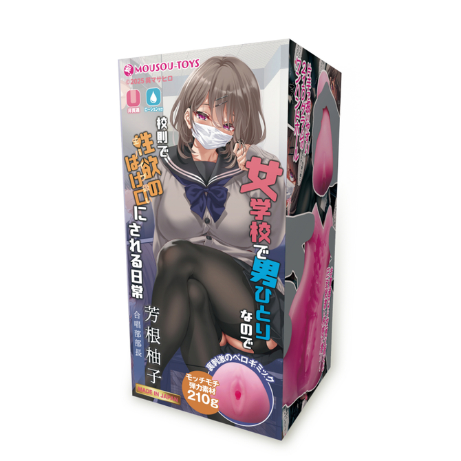 女学校で男ひとりなので校則で性欲のはけ口にされる日常　芳根柚子     MSTC-031 商品説明画像1