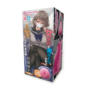 女学校で男ひとりなので校則で性欲のはけ口にされる日常　芳根柚子     MSTC-031