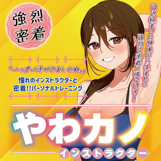 やわカノ（インストラクター）（ＴＵＡＤ０１０） 商品説明画像4