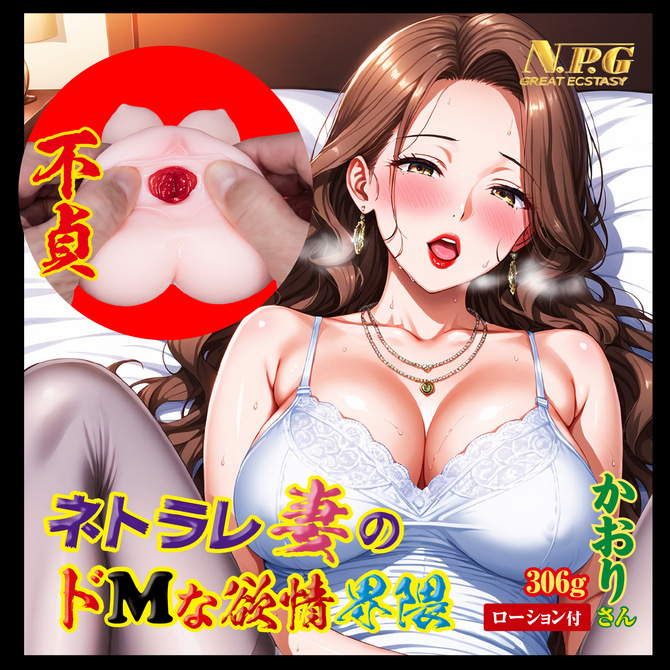 ネトラレ妻のドMな欲情界隈 かおりさん 商品説明画像5