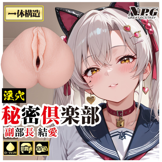 淫穴 秘密倶楽部 副部長 結愛 商品説明画像4