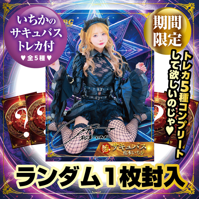 あたシコ サキュバス 松本いちか 商品説明画像12