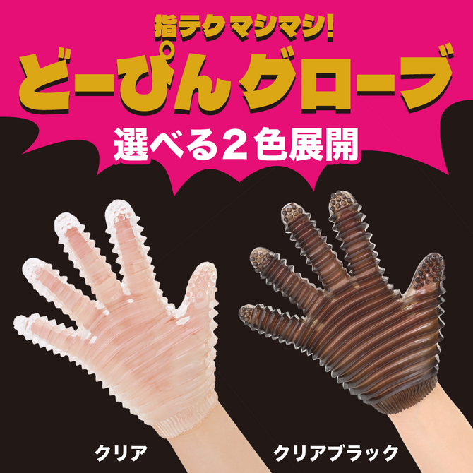 指テクマシマシ！ どーぴんグローブ クリア 商品説明画像8