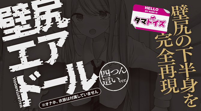 壁尻エアドール 四つん這いver. 数量限定版	TAMS-1488【初回入荷数量限定アクリルフィギュア付き!!】 商品説明画像10