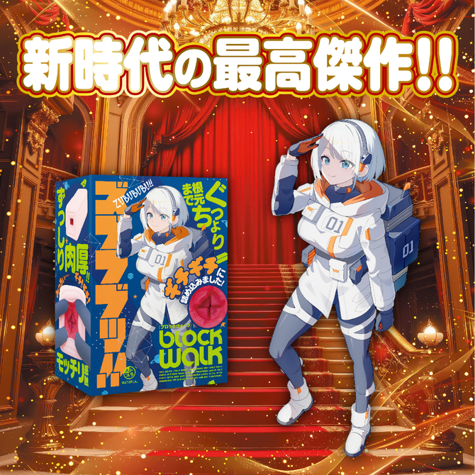 ズブブブッ！！－BLOCKWALK－ UHTP-216 商品説明画像7