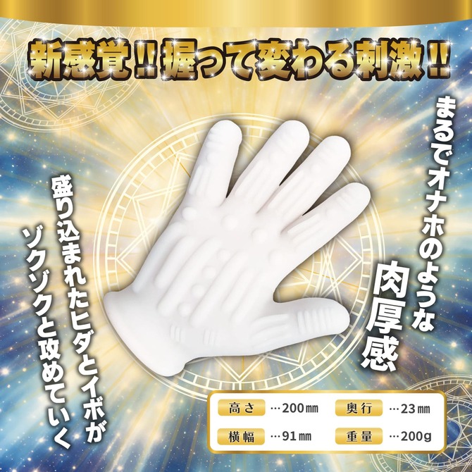 マジックフィンガーグローブ [手コキ][男女兼用]　GODS-918 商品説明画像2
