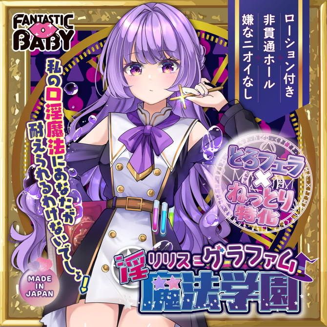 FANTASTICBABY　   淫魔法学園★リリス＝グラファム（ＦＢ０３３） 商品説明画像2